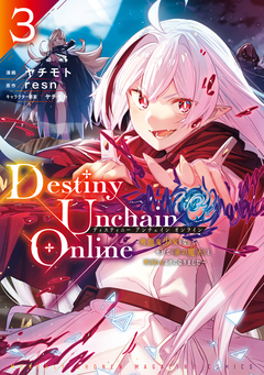 Destiny Unchain Online ~吸血鬼少女となって、やがて『赤の魔王』と呼ばれるようになりました~ 3巻