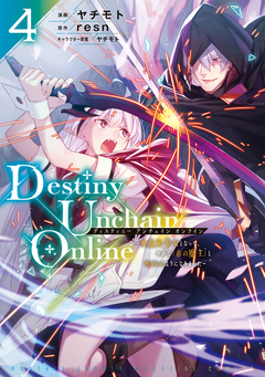 Destiny Unchain Online ~吸血鬼少女となって、やがて『赤の魔王』と呼ばれるようになりました~ 4巻