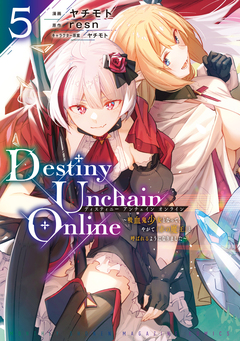 Destiny Unchain Online ~吸血鬼少女となって、やがて『赤の魔王』と呼ばれるようになりました~ 5巻