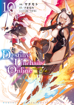 Destiny Unchain Online ~吸血鬼少女となって、やがて『赤の魔王』と呼ばれるようになりました~ 10巻