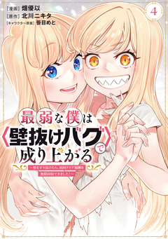 最弱な僕は＜壁抜けバグ＞で成り上がる～壁をすり抜けたら、初回クリア報酬を無限回収できました!～ 4巻
