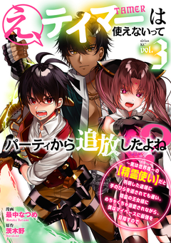 え、テイマーは使えないってパーティから追放したよね? ~実は世界唯一の【精霊使い】だと判明した途端に手のひらを返されても遅い。精霊の王女様にめちゃくちゃ溺愛されながら、僕はマイペースに最強を目指すので 3巻
