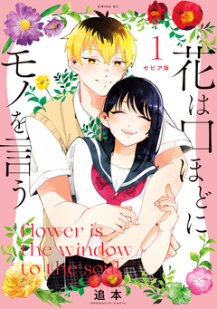 セピア版 花は口ほどにモノを言う 1巻