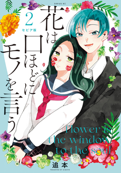 セピア版 花は口ほどにモノを言う 2巻