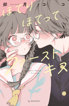 ほてりほてってファーストキス 1巻