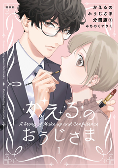 かえるのおうじさま 分冊版 1巻