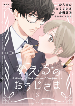 かえるのおうじさま 分冊版 3巻