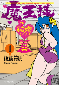 魔王様は結婚したい 1巻
