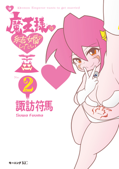 魔王様は結婚したい 2巻