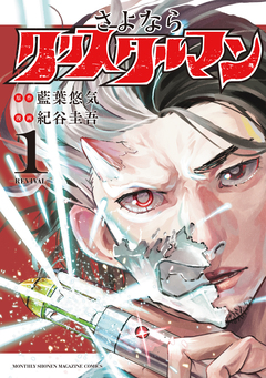 さよならクリスタルマン 1巻