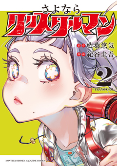 さよならクリスタルマン 2巻
