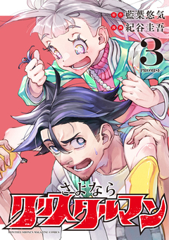 さよならクリスタルマン 3巻