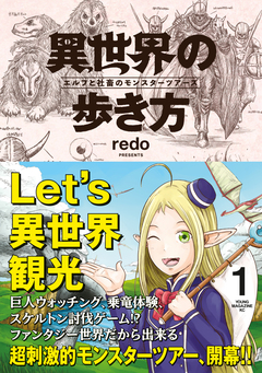 異世界の歩き方 エルフと社畜のモンスターツアーズ 1巻