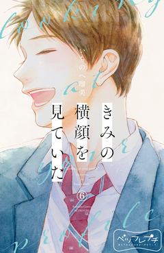 きみの横顔を見ていた ベツフレプチ 6巻
