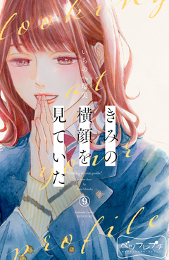 きみの横顔を見ていた ベツフレプチ 9巻
