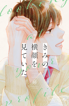 きみの横顔を見ていた ベツフレプチ 16巻