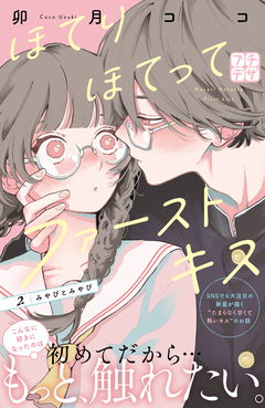 ほてりほてってファーストキス プチデザ 2巻