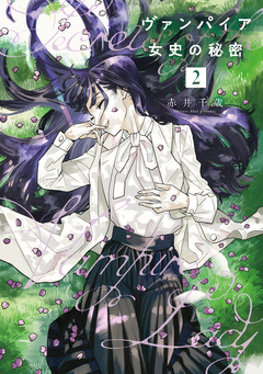 ヴァンパイア女史の秘密 2巻