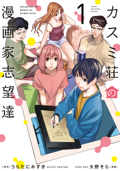 カスミ荘の漫画家志望達 1巻