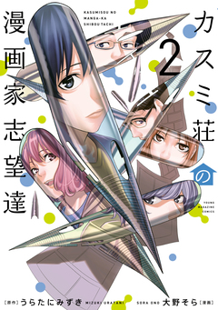 カスミ荘の漫画家志望達 2巻
