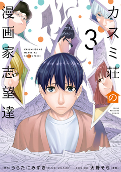 カスミ荘の漫画家志望達 3巻