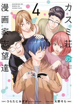カスミ荘の漫画家志望達 4巻