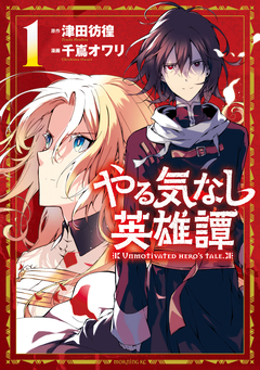 やる気なし英雄譚 1巻