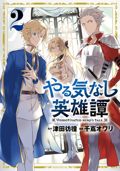 やる気なし英雄譚 2巻