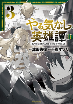 やる気なし英雄譚 3巻
