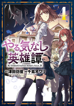 やる気なし英雄譚 4巻