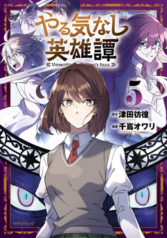 やる気なし英雄譚 5巻