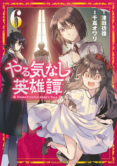 やる気なし英雄譚 6巻