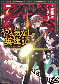 やる気なし英雄譚 7巻