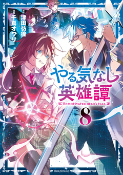 やる気なし英雄譚 8巻