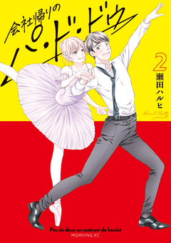 会社帰りのパ・ド・ドゥ 2巻