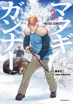 マタギガンナー 3巻