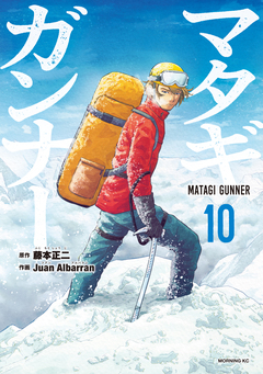 マタギガンナー 10巻