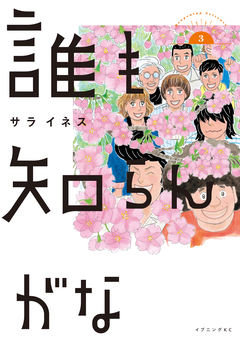 誰も知らんがな 3巻