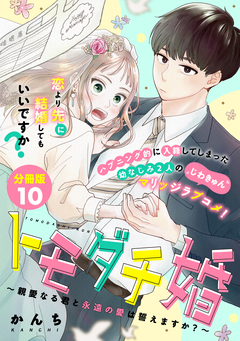 トモダチ婚～親愛なる君と永遠の愛は誓えますか?～ 分冊版 10巻