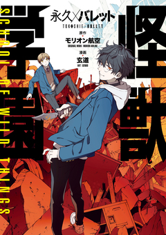 永久×バレット 怪獣学園 1巻