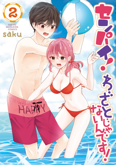 センパイ! わざとじゃないんです! 2巻