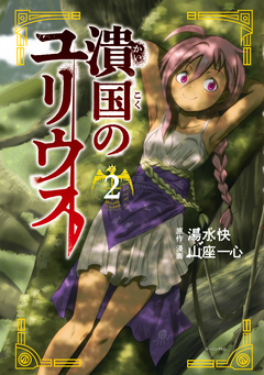 潰国のユリウス 2巻