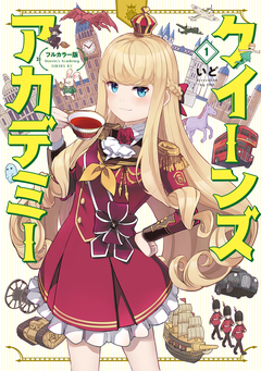 フルカラー版 クイーンズ・アカデミー 1巻