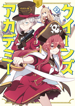 フルカラー版 クイーンズ・アカデミー 2巻