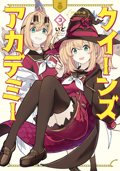 フルカラー版 クイーンズ・アカデミー 3巻