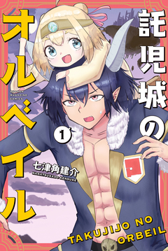 託児城のオルベイル 1巻