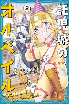 託児城のオルベイル 2巻