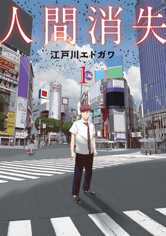 人間消失 1巻