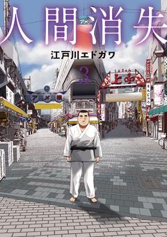 人間消失 3巻