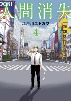 人間消失 4巻